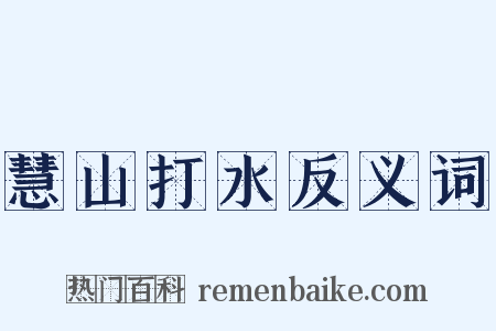 慧山打水反义词是什么意思的图片